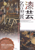 美術展：漆芸名品展