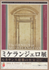 美術展：ミケランジェロ展