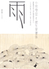 美術展：小村雪岱と資生堂書体