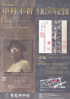 美術展：中村不折 生誕150年記念展