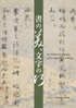 美術展：書の美，文字の巧