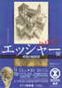 美術展：エッシャー展