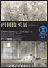 美術展：西田俊英 展