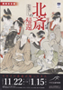 美術展：北斎の帰還