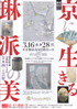 美術展：京に生きる 琳派の美
