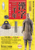 美術展：漢字三千年