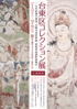 美術展：法隆寺金堂壁画