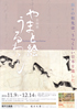 美術展：やまと絵うるわし