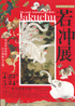 美術展：若冲 展