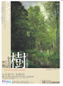 美術展：樹をめぐる物語