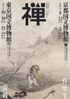 美術展：禅