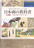 美術展：日本画の教科書 京都編
