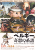美術展：ベルギー 奇想の系譜