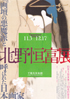 美術展：北野恒富 展
