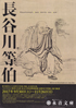 美術展：長谷川等伯障壁画展