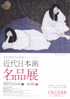 美術展：近代日本画名品展