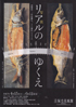美術展：リアル(写実)のゆくえ