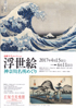 美術展：浮世絵 神奈川名所めぐり