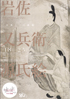 美術展：岩佐又兵衛と源氏絵