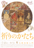 美術展：祈りのかたち