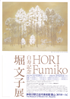 美術展：堀文子 展