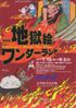 美術展：地獄絵ワンダーランド