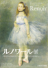 美術展：ルノワール展
