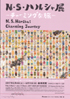 美術展：N・S・ハルシャ展