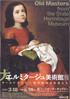 美術展：大エルミタージュ美術館展