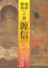 美術展：源信