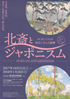 美術展：北斎とジャポニスム