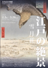 美術展：江戸の絶景