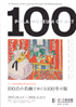 美術展：100点の名画