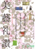 美術展：美藝礼賛