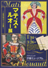美術展：マティスとルオーの往復書簡展