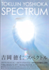 美術展：吉岡徳仁 スペクトル