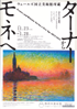 美術展：ターナーからモネへ