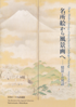 美術展：名所絵から風景画へ