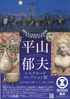美術展：平山郁夫 シルクロードコレクション