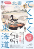 美術展：てくてく東海道