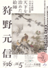 美術展：天下を治めた絵師　狩野元信