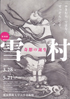 美術展：雪村