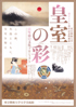 美術展：皇室の彩