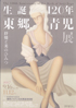美術展：東郷青児展