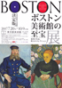 美術展：ボストン美術館の至宝展