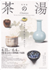 美術展：茶の湯