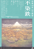 美術展：不染鉄 展