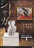 美術展：マルク・シャガール　三次元の世界