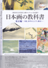 美術展：日本画の教科書 東京編