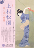 上村松園